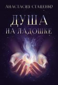 Душа на ладошке (Анастасия Стаценко, 2023)