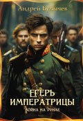 Книга "Егерь императрицы. Война на Дунае" (Андрей Булычев, 2023)