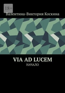 Книга "Via ad Lucem. Начало" – Валентина-Виктория Коскина