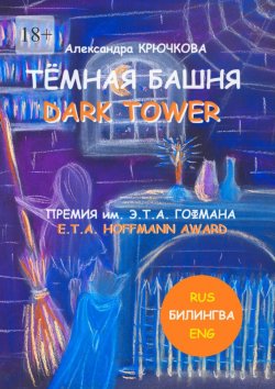 Книга "Тёмная Башня. Dark Tower. Премия им. Э. Т. А. Гофмана / E.T.A. Hoffmann award (Билингва: Rus / Eng)" – Александра Крючкова