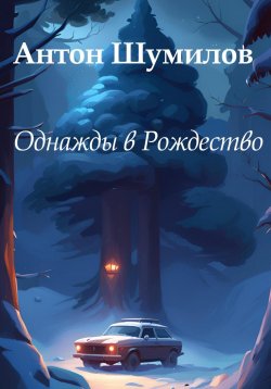Книга "Однажды в Рождество" – Антон Шумилов, 2023