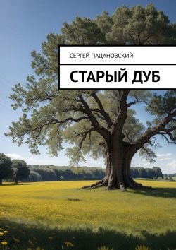 Книга "Старый дуб" – Сергей Пацановский