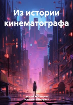 Книга "Из истории кинематографа" – Андрей Тихомиров, Маргарита Шмарина, 2023