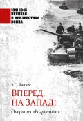 Книга "Вперед, на Запад! Операция «Багратион»" (Владимир Дайнес, 2020)