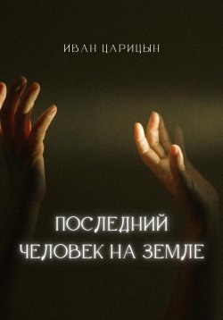 Книга "Последний человек на Земле" – Иван Царицын, 2023