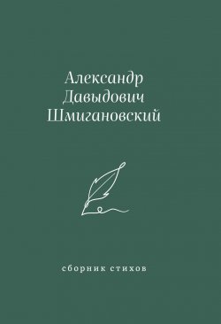 Книга "Сборник стихов" – Александр Шмигановский, 2023