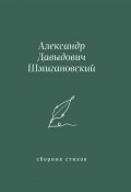 Сборник стихов (Александр Шмигановский, 2023)