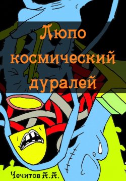 Книга "Люпо космический дуралей" – Александр Чечитов, 2023