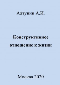 Книга "Конструктивное отношение к жизни" – Александр Алтунин, 2023