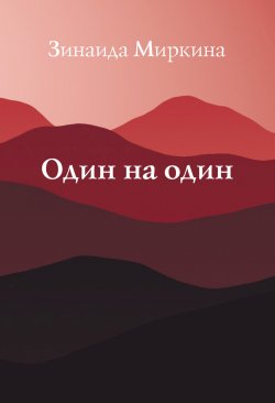 Книга "Один на один / Избранные стихи 1999–2000 гг." – Зинаида Миркина, 2017