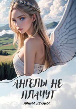 Книга "Ангелы не плачут" – Ирина Духина, 2023