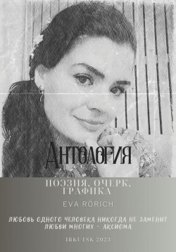 Книга "Антология. Поэзия, очерк, графика" – EvA Rörich, 2023