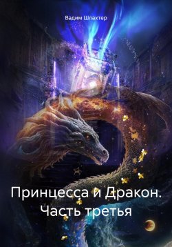 Книга "Принцесса и Дракон. Часть третья" – Вадим Шлахтер, 2023