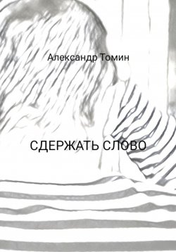 Книга "Сдержать слово" – Александр Томин, 2023