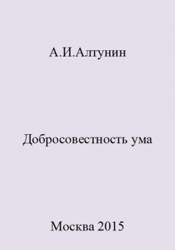 Книга "Добросовестность ума" – Александр Алтунин, 2023