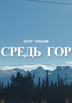 Книга "Средь гор" – Егор Уланов, 2023