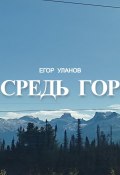 Средь гор (Егор Уланов, 2023)