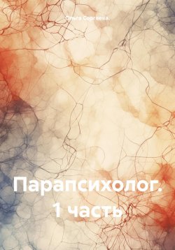 Книга "Парапсихолог. 1 часть" – Ольга Сергеева, 2023