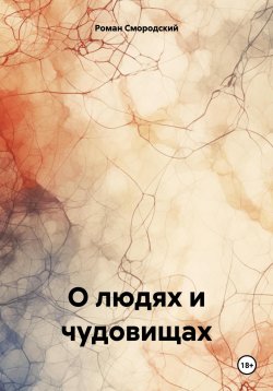 Книга "О людях и чудовищах" – Роман Смородский, 2023
