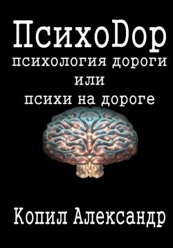 Книга "ПсихоДор" – Александр Копил, 2023