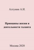 Принципы жизни и деятельности таланта (Александр Алтунин, 2023)