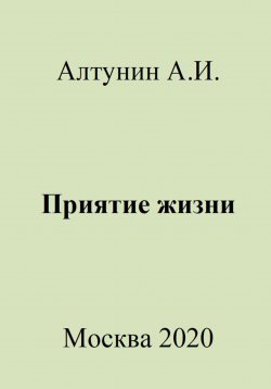 Книга "Приятие жизни" – Александр Алтунин, 2023
