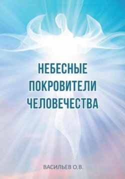 Книга "Небесные покровители человечества" – Олег Васильев, 2023