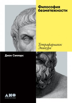 Книга "Философия безмятежности. Тетрафармакос Эпикура" – Джон Селларс, 2021