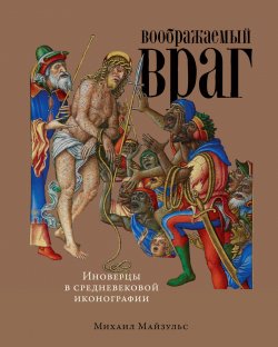 Книга "Воображаемый враг: Иноверцы в средневековой иконографии" – Михаил Майзульс, 2022