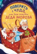 Поверить в чудо, или Как спасти Деда Мороза (Анастасия Лютикова, 2024)