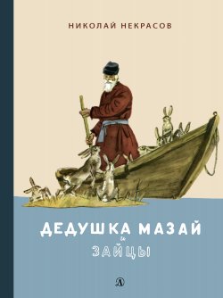 Книга "Дедушка Мазай и зайцы. Избранное" – Николай Некрасов