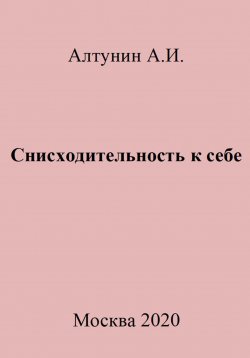 Книга "Снисходительность к себе" – Александр Алтунин, 2023
