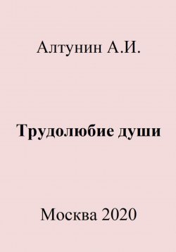 Книга "Трудолюбие души" – Александр Алтунин, 2023
