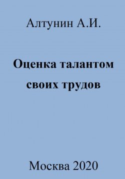 Книга "Оценка талантом своих трудов" – Александр Алтунин, 2023