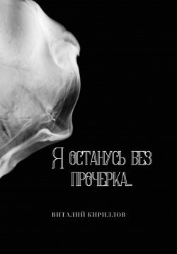 Книга "Я останусь без прочерка…" – Виталий Кириллов, 2023