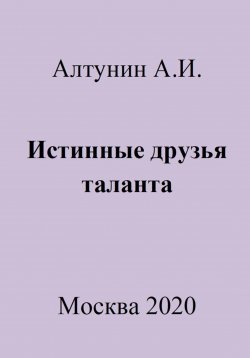 Книга "Истинные друзья таланта" – Александр Алтунин, 2023