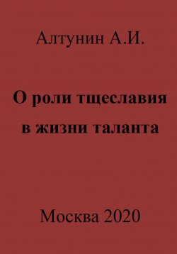 Книга "О роли тщеславия в жизни таланта" – Александр Алтунин, 2023