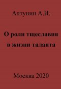 О роли тщеславия в жизни таланта (Александр Алтунин, 2023)