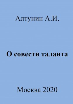 Книга "О совести таланта" – Александр Алтунин, 2023