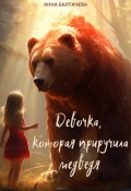 Девочка, которая приручила медведя (Анна Балтачева, 2023)