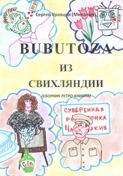 Книга "Бубутоза из Свихляндии" – Сергей Кравцов, 2023