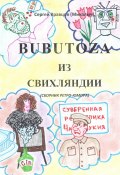 Бубутоза из Свихляндии (Сергей Кравцов, 2023)