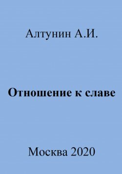 Книга "Отношение к славе" – Александр Алтунин, 2023