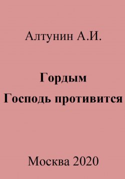 Книга "Гордым Господь противится" – Александр Алтунин, 2023
