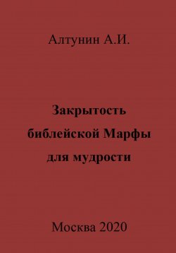 Книга "Закрытость библейской Марфы для мудрости" – Александр Алтунин, 2023