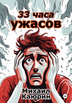 Книга "33 часа ужасов" – Михаил Каюрин, 2023
