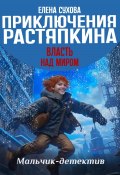 Книга "Приключения Растяпкина. Власть над миром" (Елена Сухова, 2023)
