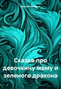 Сказка про девочкину маму и зеленого дракона (Дмитрий Кашканов, 2023)