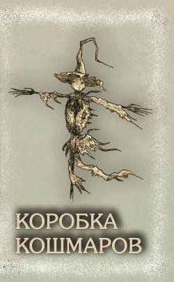 Книга "Коробка Кошмаров / Рассказы" – Сборник, 2023
