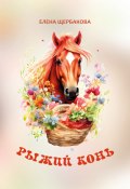 Рыжий конь / Сборник (Елена Щербакова, 2023)